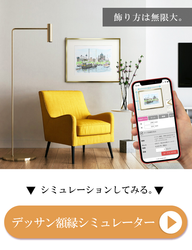 デッサン額縁シミュレーター