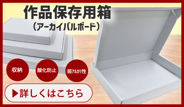 作品保存用箱（アーカイバルボード）