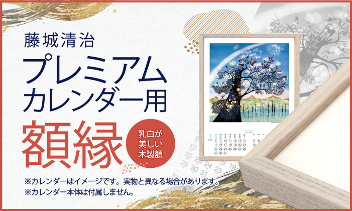 藤城清治カレンダー用額縁