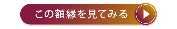 商品ページを見る