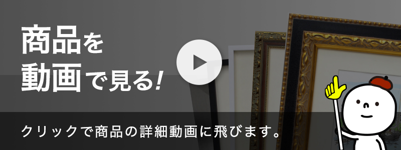 ボックス額縁：MRN-S5527-C ブラック（UVカットアクリル）（オーダーメイドサイズ）のYouTubeを見る