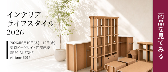 インテリアライフスタイル展