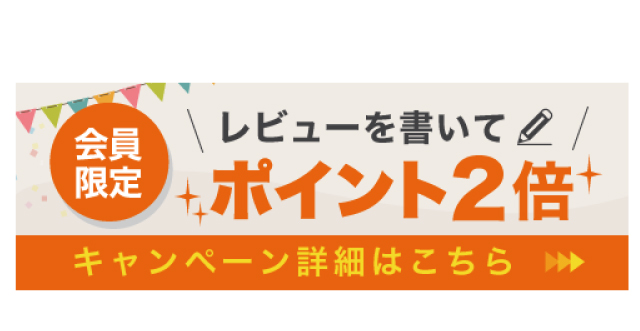 レビューを書いてポイント2倍アップキャンペーン中！