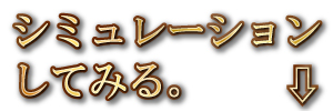 シミュレーションしてみる
