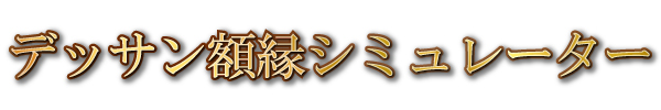 デッサン額縁シミュレーター