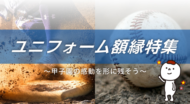 ユニフォーム額縁特集