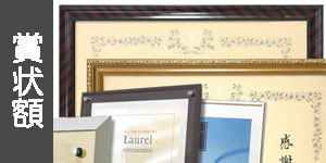 一般賞状額