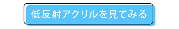 AR低反射 Lifetimeアクリル板のページへ飛ぶボタン
