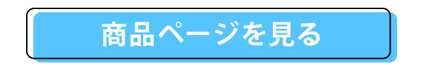 商品ページを見る