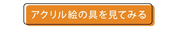 ターナーアクリルガッシュ多色セットの一覧ページへ飛ぶボタン