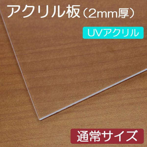UVアクリル板(2mm厚)