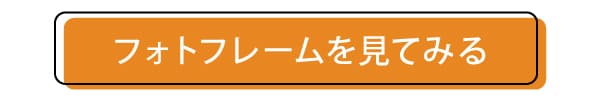 スクエアフォトフレームのページへ飛ぶボタン