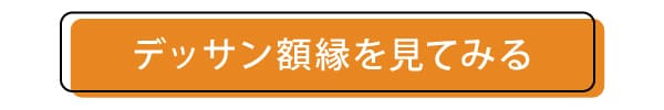 デッサン額縁のページへ飛ぶボタン