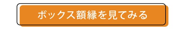 ボックス額縁のページへ飛ぶボタン