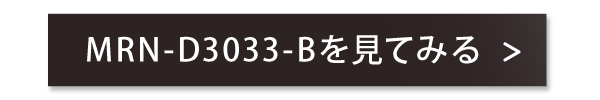 MRN-D3033-Bのページへ飛ぶボタン