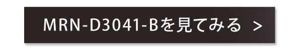 MRN-D3041-Bのページへ飛ぶボタン
