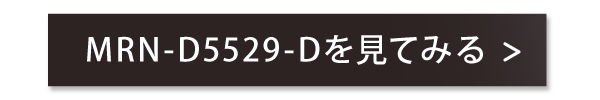 MRN-D5529-Dのページへ飛ぶボタン