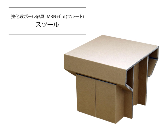 強化段ボール家具スツール