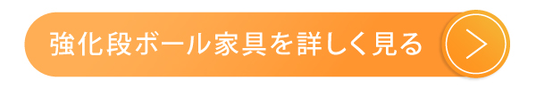 強化段ボール家具のページへ飛ぶボタン