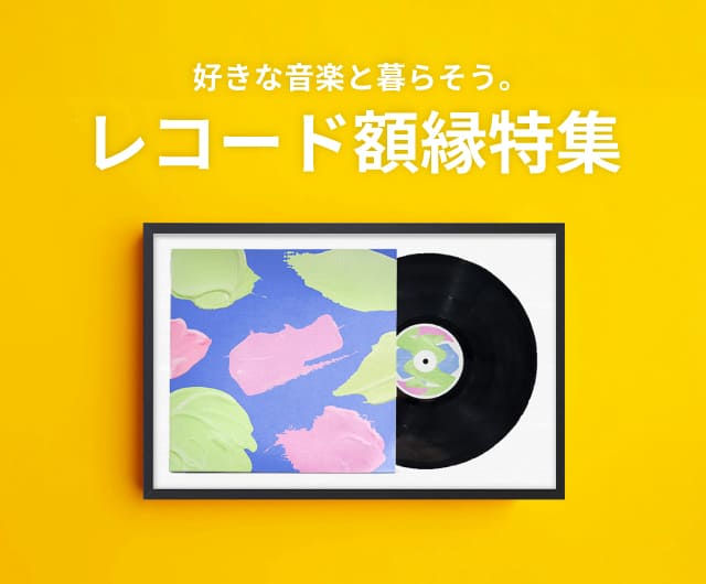 音楽と暮らそう。レコード額縁特集