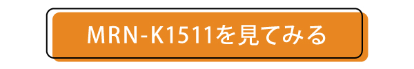 MRN-K1511のページへ飛ぶボタン