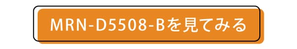 MRN-D5508-Bのページへ飛ぶボタン