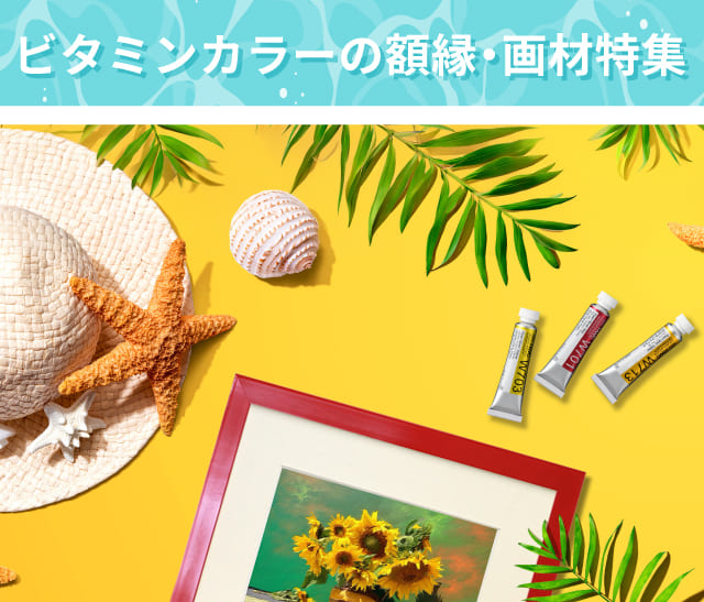 ビタミンカラーの額縁・画材特集