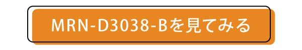 MRN-D3038-Bのページへ飛ぶボタン