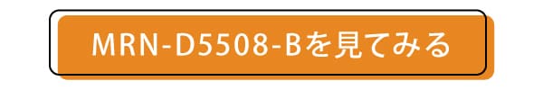 MRN-D5508-Bのページへ飛ぶボタン