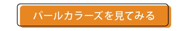 パールカラーズのページへ飛ぶボタン