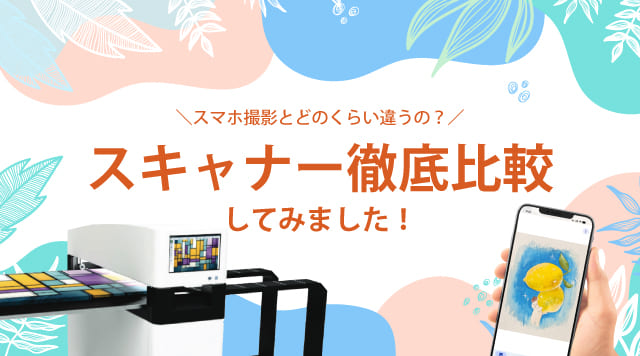 スマートフォン・CISスキャナー・CCDスキャナー徹底比較