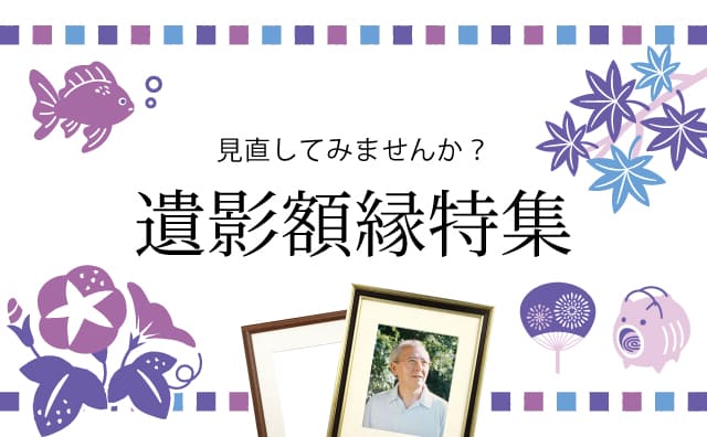 お盆の時期だからこそ遺影額縁を見直してみませんか？