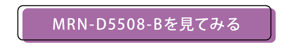 MRN-D5508-Bのページへ飛ぶボタン