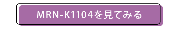 MRN-K1104のページへ飛ぶボタン