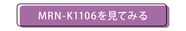 MRN-K1106のページへ飛ぶボタン