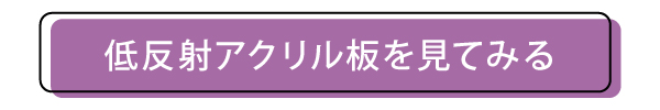低反射 Lifetimeアクリル板のページへ飛ぶボタン