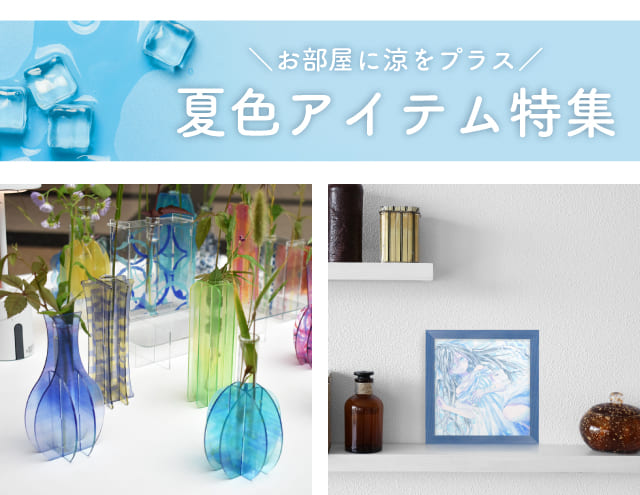 夏色アイテム特集