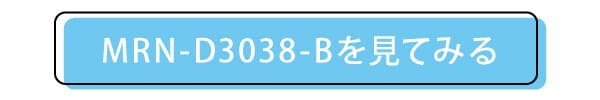 MRN-D3038-Bのページへ飛ぶボタン