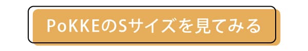 PoKKEのSサイズのページへ飛ぶボタン
