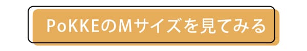 PoKKEのMサイズのページへ飛ぶボタン