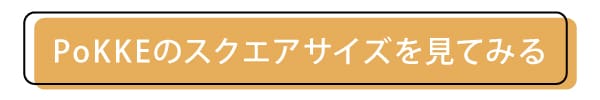 PoKKEのスクエアサイズのページへ飛ぶボタン