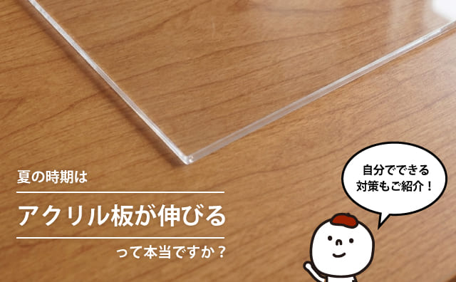 夏にアクリル板が伸びるって本当？対策方法をご紹介
