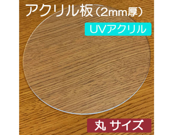 丸サイズのUVアクリル板