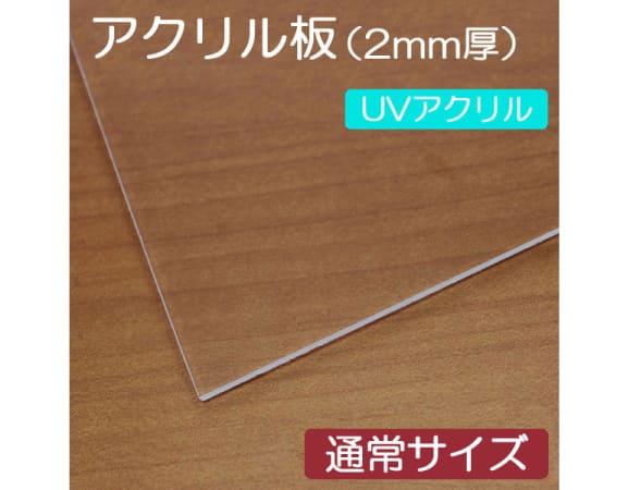既製品サイズのUVアクリル板
