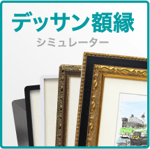 額縁製作