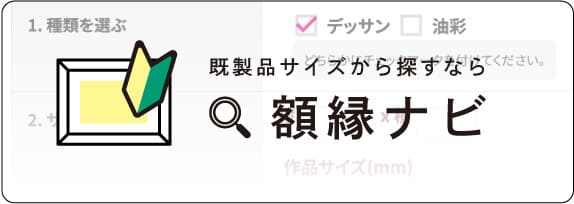 額縁製作