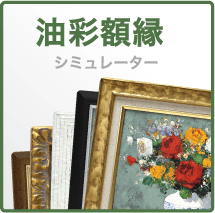 額縁製作