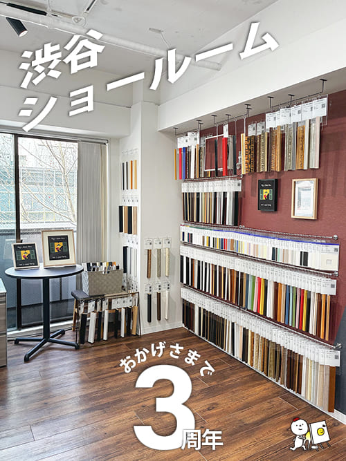 渋谷ショールーム特集