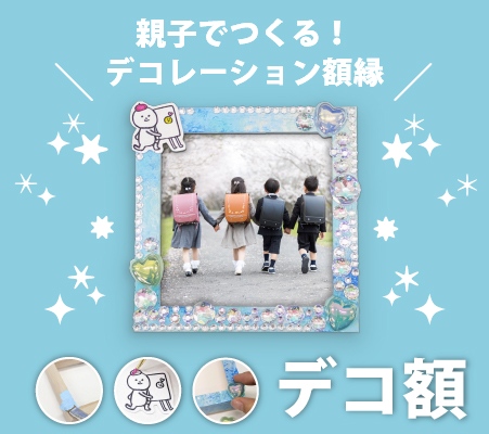 デコ額特集