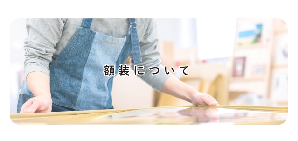 額装